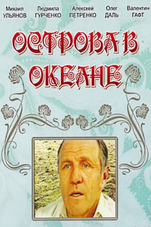 Постер Острова в океане